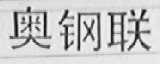 奥钢联