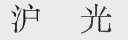 沪光