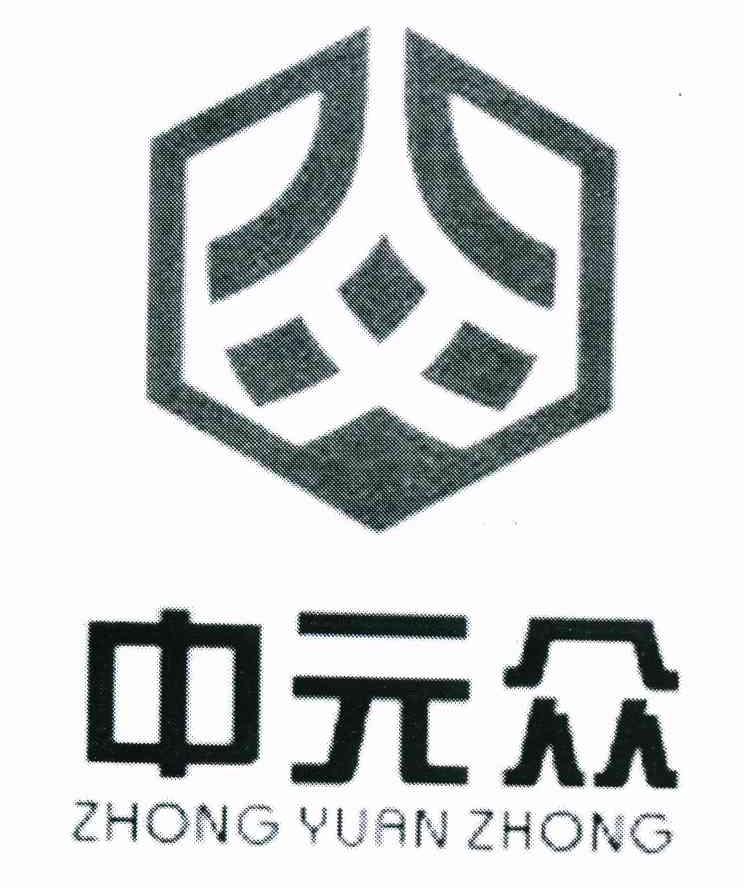 中元众