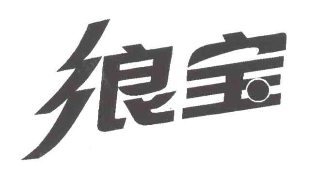 浪宝