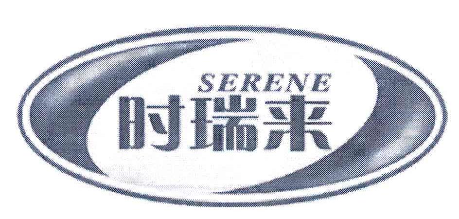 时瑞来 SERENE