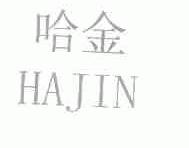 哈金