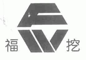 福挖