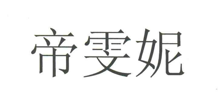 帝雯妮