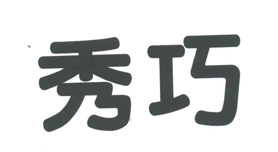 秀巧
