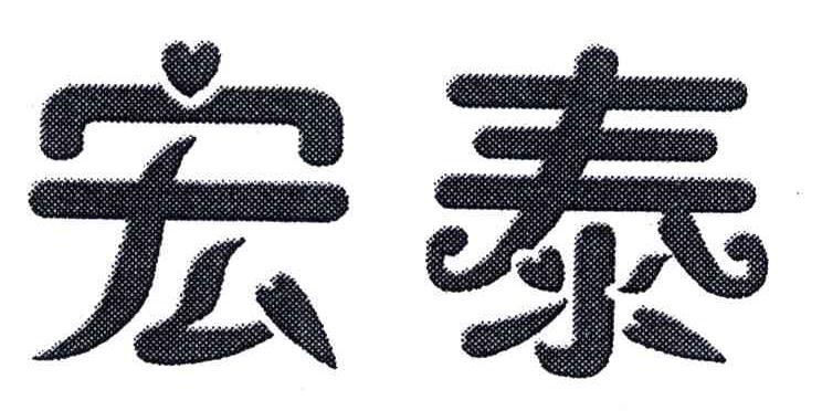 宏泰