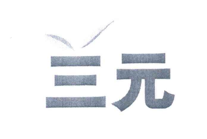 兰元
