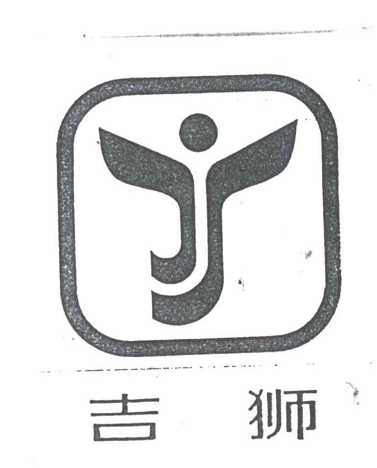 吉狮;JS
