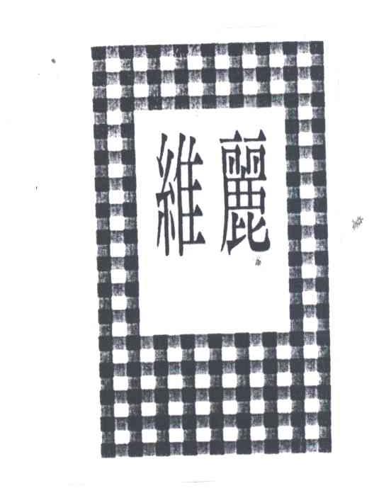 维丽