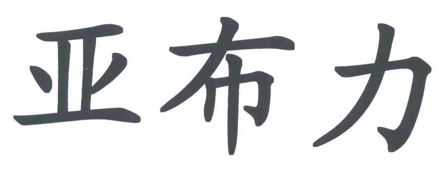 亚布力