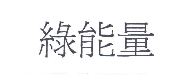 绿能量