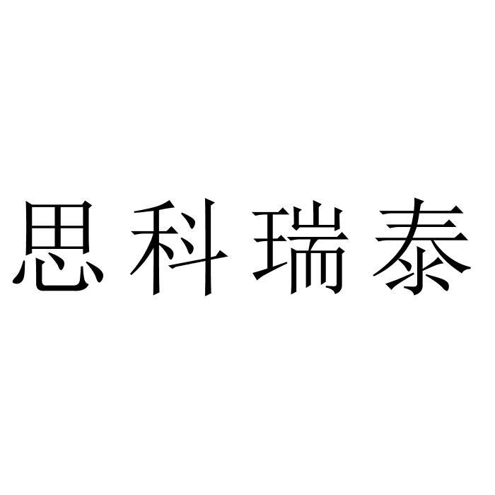 思科瑞泰