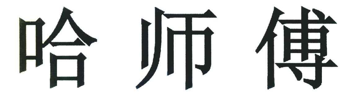 哈师傅