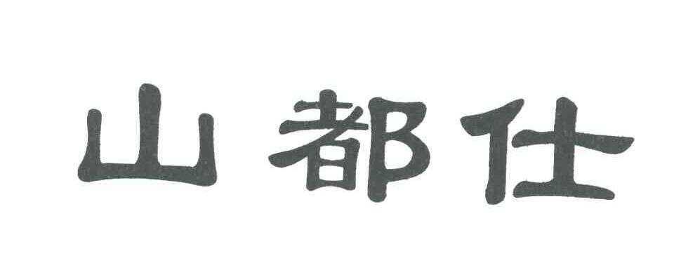 山都仕