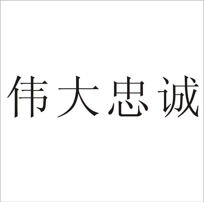 伟大忠城