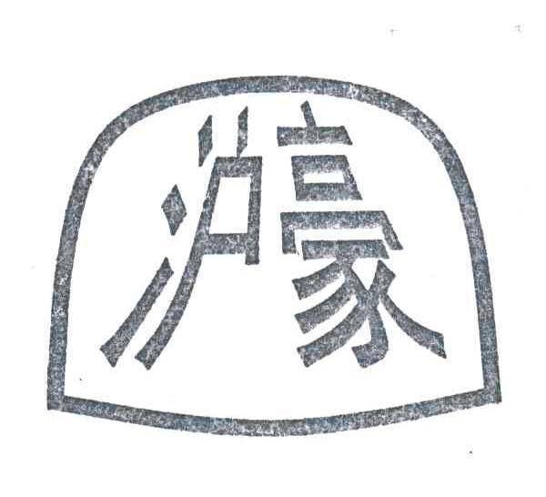 沪豪