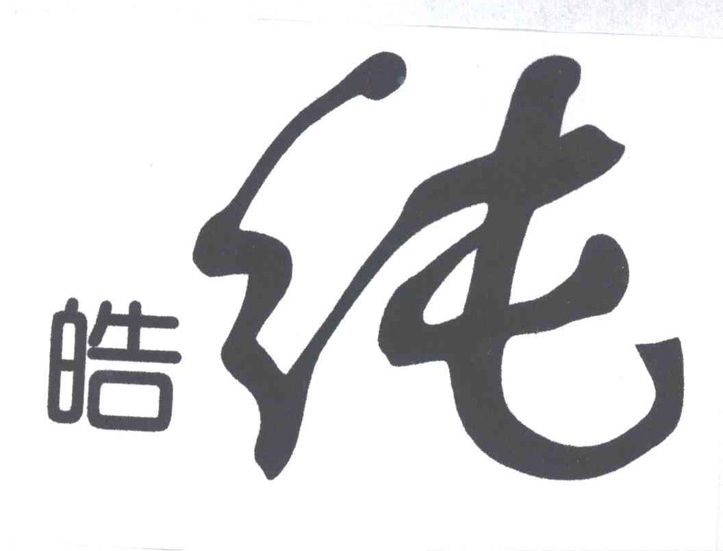 皓纯