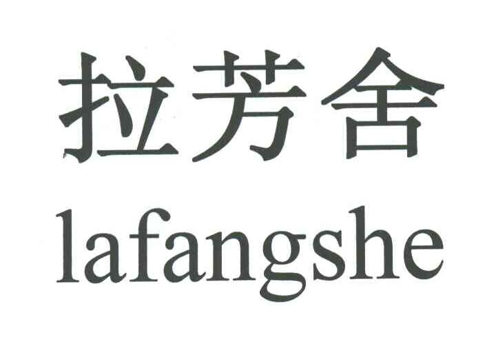 拉芳舍;LA FANG SHE