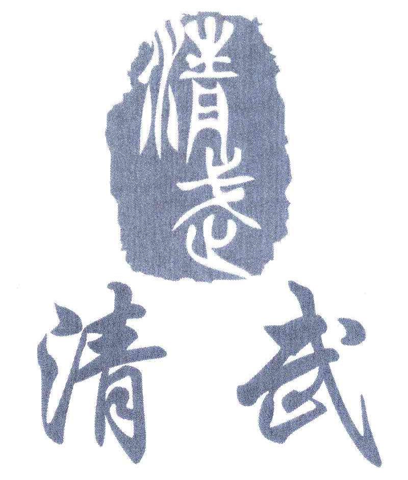 清武