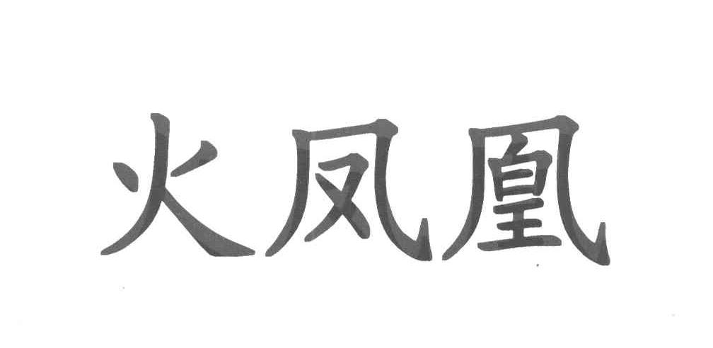 火凤凰