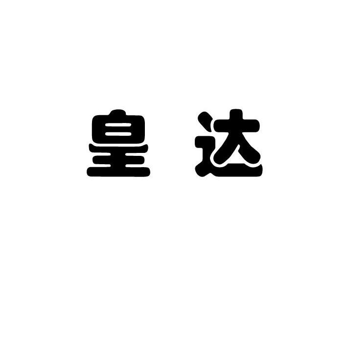 皇达
