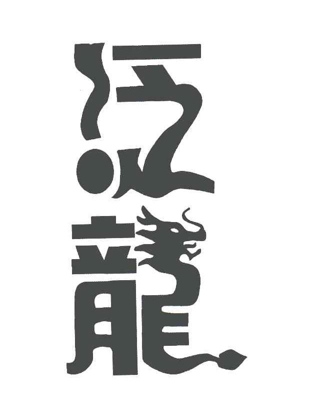 泛龙