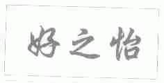 好之怡