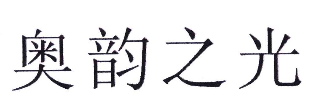 奥韵之光