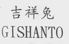 吉祥兔   GISHANTO