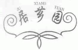 居芗园
