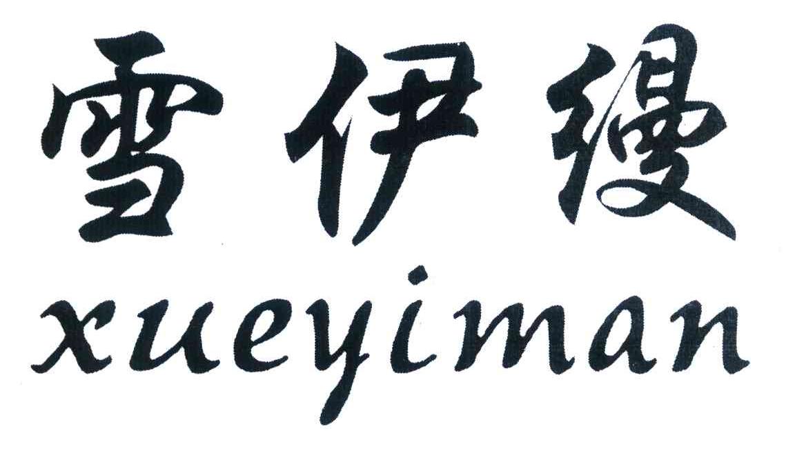 雪伊缦
