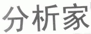 分析家