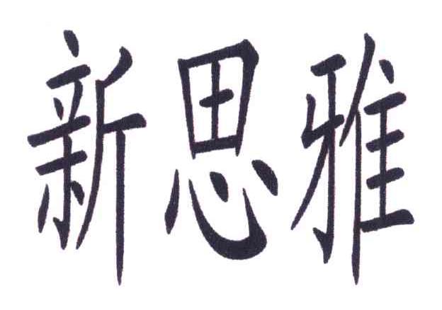 新思雅
