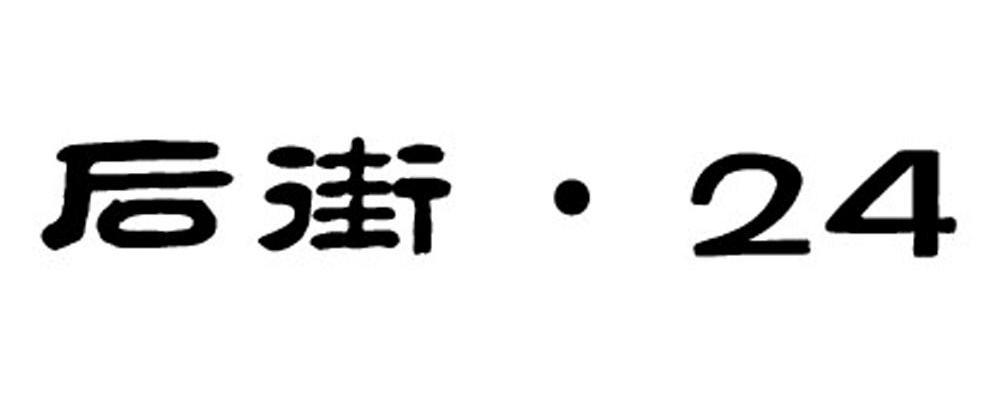 后街 24