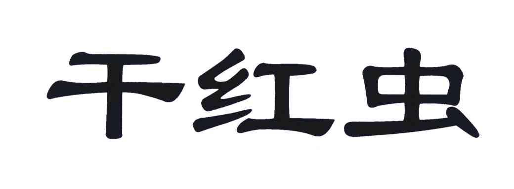 干红虫