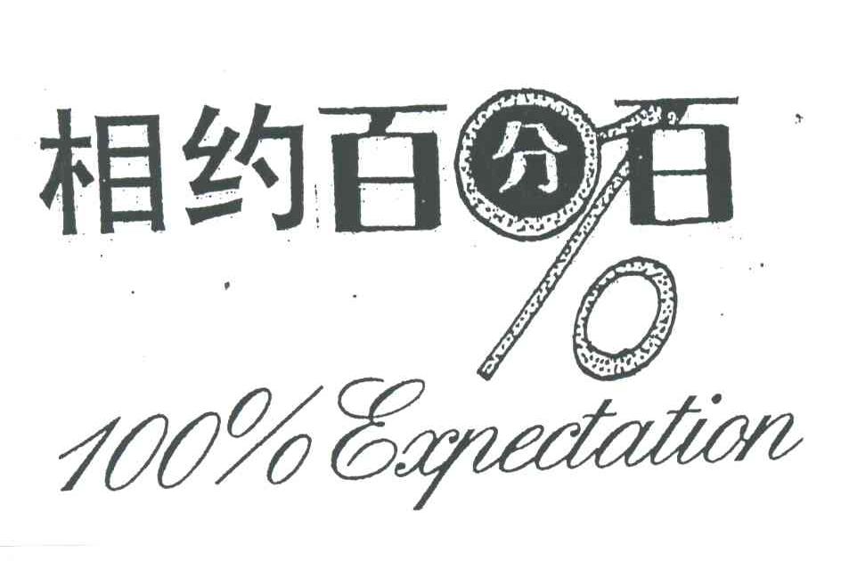 相约百分百;100%EXPECTATION