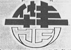 华丰
