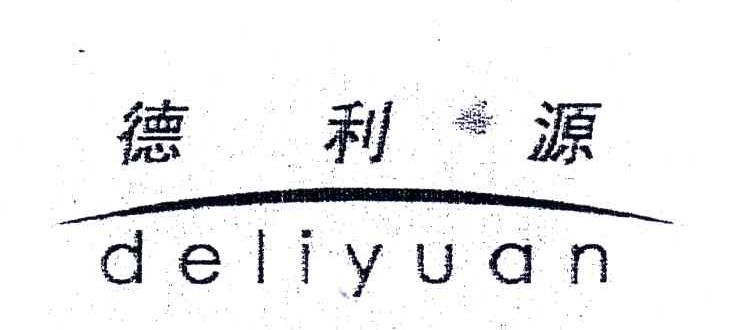 德利源