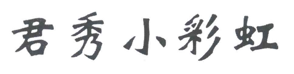 君秀小彩虹