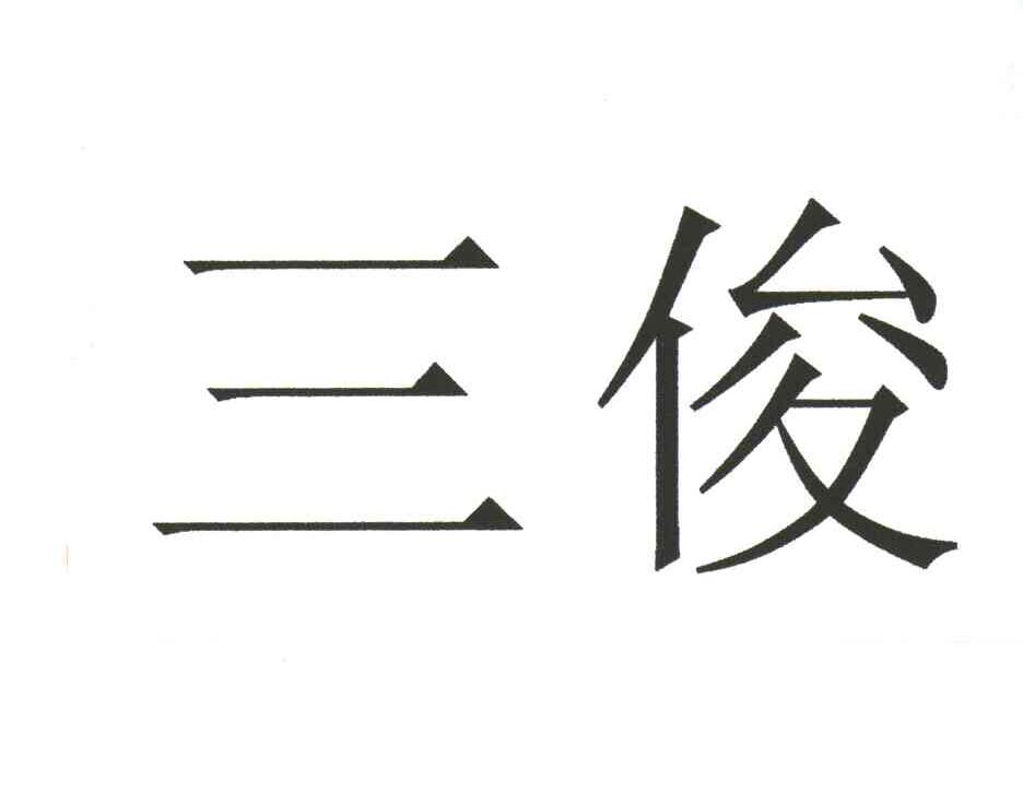 三俊
