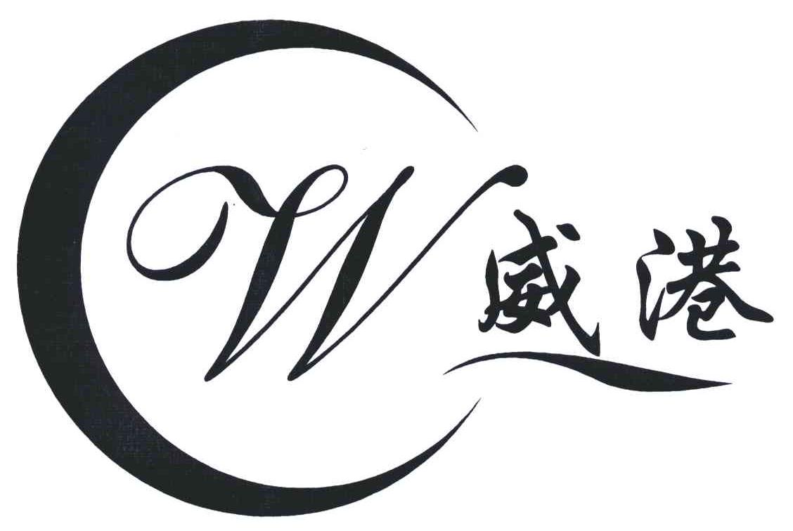 威港