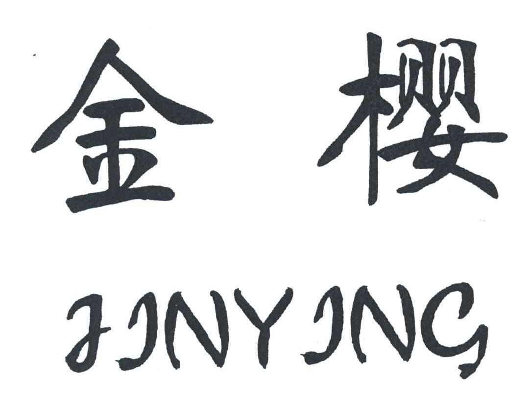 金樱