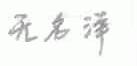 无名洋