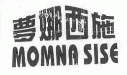 梦娜西施;MOMNASISE