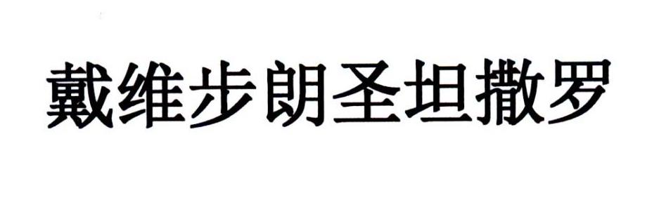 戴维步朗圣坦撒罗