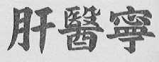 肝医宁