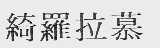 绮罗拉慕