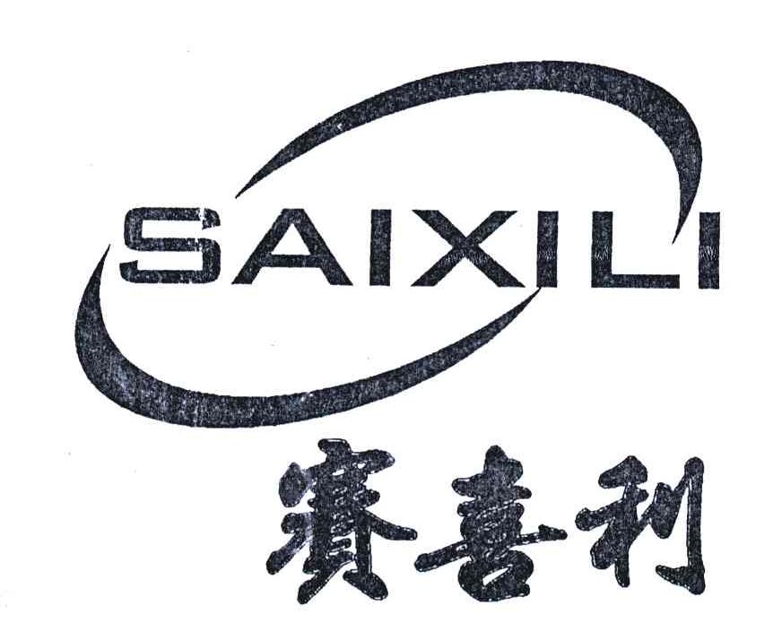 赛喜利