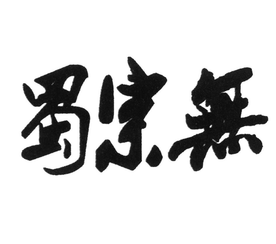 蜀宗无