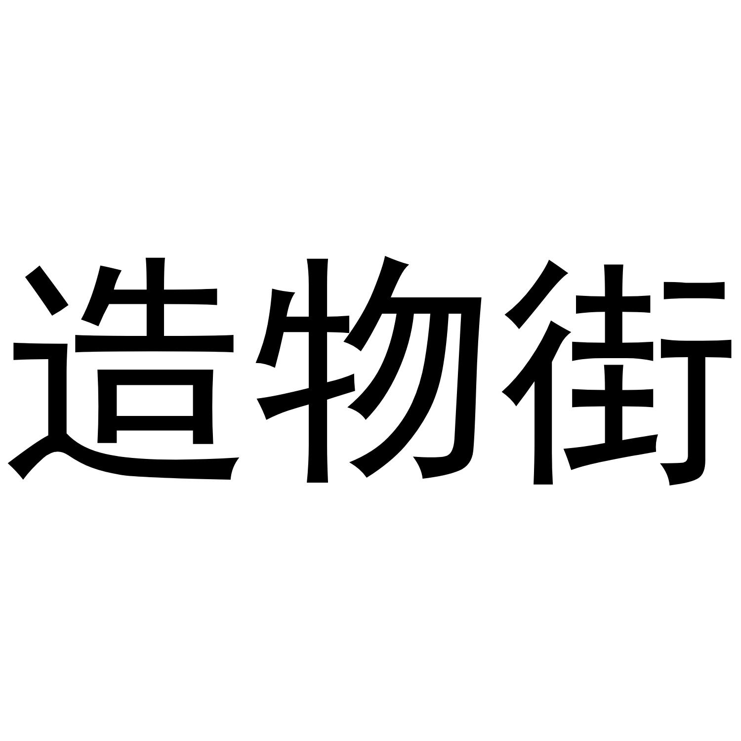 造物街
